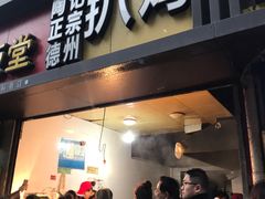 门面-陶记正宗德州扒鸡(科巷店)