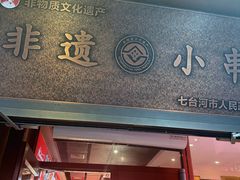 -邢氏老太太烤串(北兴街店)