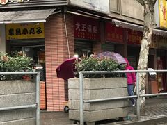 -汪记大王锅贴(成山路店)