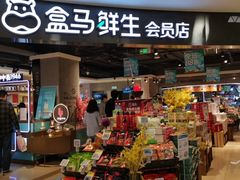 门面-盒马鲜生(杭州运河上街店)