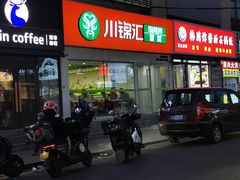-川锦汇麻辣拌(长大店)