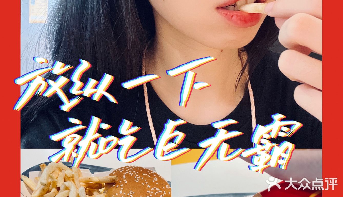 巨无霸越来越小了,还是我嘴变大了?!