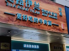 -丝路伊兰·兰州牛肉面(牛街总店)