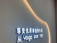 -乐刻瑜伽·普拉提·小瑜荚YogaPod(滨江银泰店)