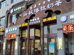 门面-诺敏塔拉奶茶-布里亚特包子-手把肉(锦都会店)
