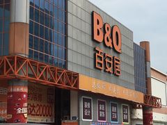 -百安居装修建材卖场(罗湖店)