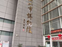 -马鞍山市博物馆