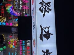 门面-小团团·路边烤牛肉(南岭壹街店)