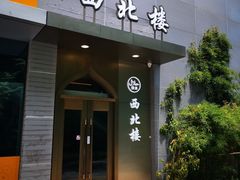 门面-品回味清真西北楼(宁波首店)