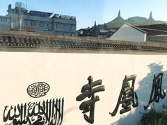 -凤凰寺