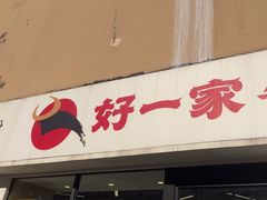 -好一家牛肉粉(山东路家乐福店)