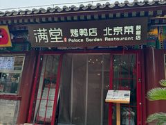 -月福京味斋·烤鸭店·北京菜(鼓楼总店)