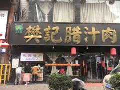 -樊记腊汁肉(竹笆市总店)