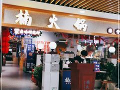 门面-楠火锅(龙阳广场店)
