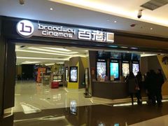 -中影国际影城(东方新天地CINITY店)