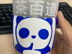 -茶百道(三圣街店)