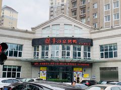 门面-煜丰汴京烤鸭(福彩路店)