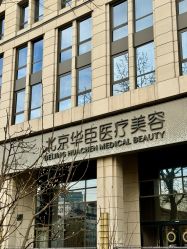 -华臣医疗美容