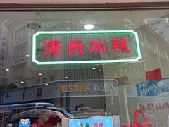门面-康乐(滨江道店)