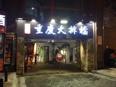 门面-庆合府重庆大排档(紫都城店)