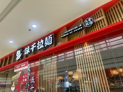 -味千拉面(淮安万达店)