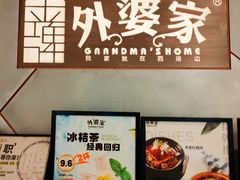 -金牌外婆家(苏州中心店)