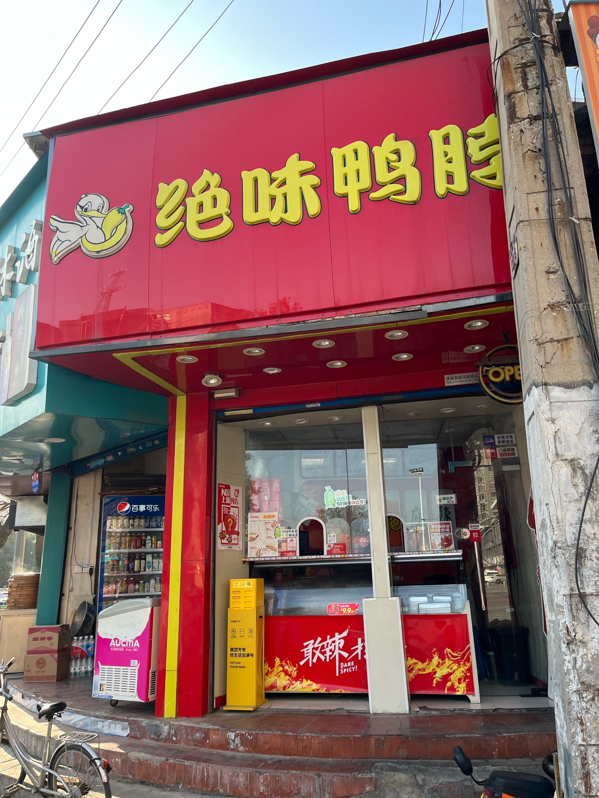 绝味鸭脖