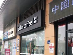 门面-瑞幸咖啡(镇江新城吾悦广场店)