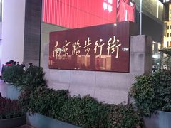 -南京路步行街
