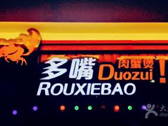 -多嘴超级肉蟹煲(吉林财富购物广场店)