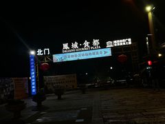 -凤城·食都