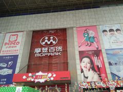 -摩登百货(岗顶店)