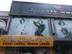 门面-河南红烧牛肉面(剑河路店)