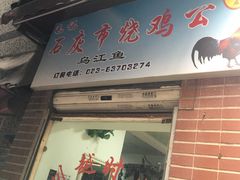 门面-石灰市毛记烧鸡公(解放碑店)