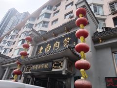 -老白肉馆(临江小区店)