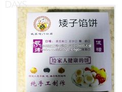 -矮子馅饼(大成路店)