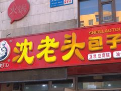 -沈老头包子(太原街店)