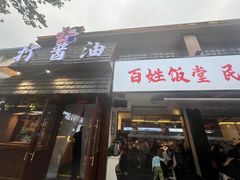 -打酱油·非遗淮扬菜(瘦西湖梅岭店)