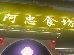 -阿忠食坊大排档·20年老店(万象城店)