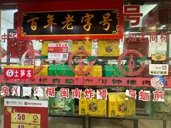 -东街钟楼肉粽(总店)