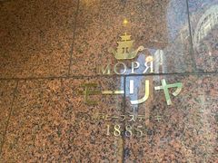 -神户牛排餐厅MOURIYA(总店)