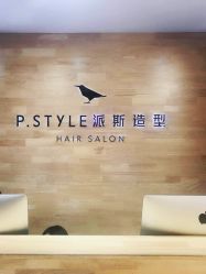 -P.STYLE 派斯造型