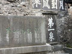 -第一山景区