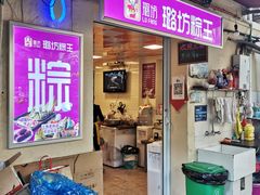 门面-璐坊粽王(复兴中路店)