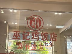 -巫记鸡饭店