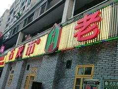 门面-石灰市老火锅(北滨路店)