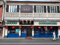 -德兴馆(广东路总店)
