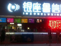 -山文星辉影城(济南和谐广场店)