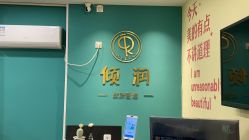 -倾润皮肤管理
