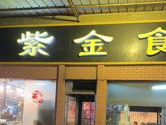 -紫金食坊(江南西路店)